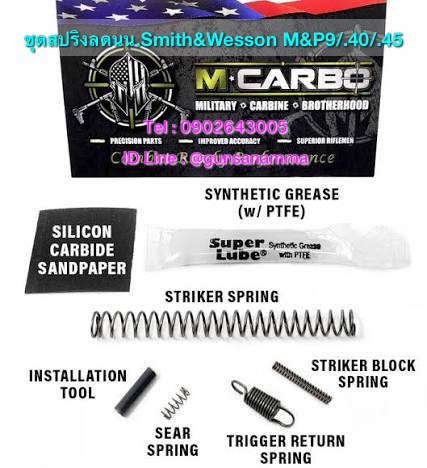 ชุดสปริงลดน้ำหนัก Smith&Wesson MP9/.40/.45