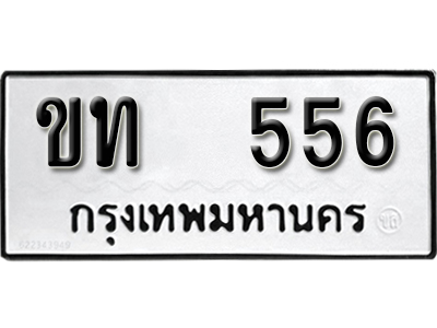 ป้ายทะเบียน 556 ทะเบียนรถ ผลรวมดี 19 – ขท 556 ทะเบียนมงคล เลขสวย ให้โชค จากกรมขนส่ง