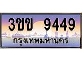 ทะเบียนรถ 9449 - เลขสวย - 3ขข 9449 - สำหรับรถคุณ เลขมงคลที่ใช่ จากกรมขนส่ง