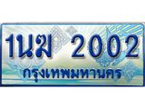 ทะเบียนรถ 1นฆ 2002 - เลขสวยสำหรับรถคุณ ของพร้อมส่งมอบ จากกรมขนส่ง