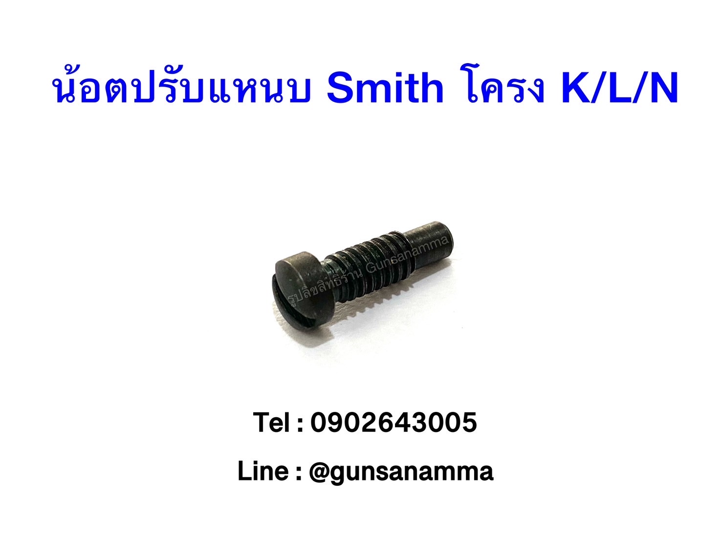 น้อตปรับแหนบลูกโม่ Smith&Wesson โครง K/L/N (สีดำ)