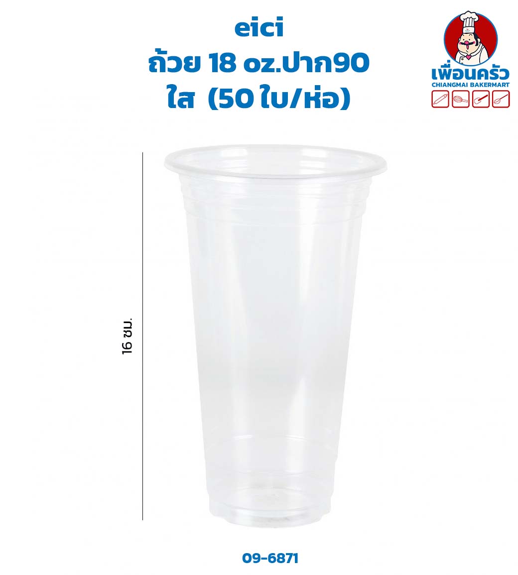 ถ้วย 18 oz.ปาก 90 ใส eici (50 ใบ/ห่อ) (epp) (09-6871)