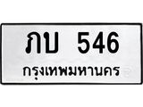 ทะเบียนรถ 546 - ภบ 546 - ทะเบียนมงคล เลขสวย ให้โชค จากกรมขนส่ง
