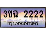 ทะเบียนรถ 2222 เลขประมูล ทะเบียนสวย 3ขฉ 2222