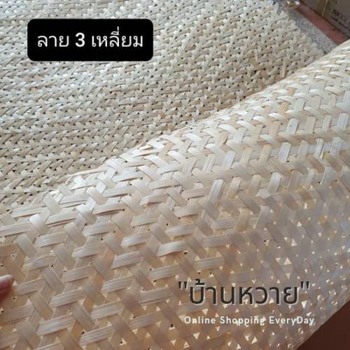 แผ่นไม้ไผ่สาน ลำแพนไม้ไผ่สาน เสื่อไม้ไผ่ จักสานไม้ไผ่ BT แผ่นสานไม้ไผ่ลายสามเหลี่ยม
