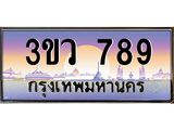 ทะเบียนรถ 789 - ทะเบียนสวย - 3ขว 789 - เลขที่ใช่สำหรับรถคุณ จากกรมขนส่ง