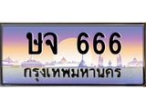 ทะเบียนรถ 666 - เลขมงคล - ษจ 666 - เลขที่ใช่สำหรับรถคุณ ของพร้อมส่งมอบ