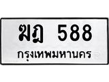 ทะเบียนรถ 588 - เลขมงคล - ฆฎ 588 - เลขที่ใช่สำหรับรถคุณ ของพร้อมส่งมอบ จากกรมขนส่ง