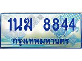 ทะเบียนรถ 1นฆ 8844 - เลขสวยสำหรับรถคุณ ของพร้อมส่งมอบ จากกรมขนส่ง