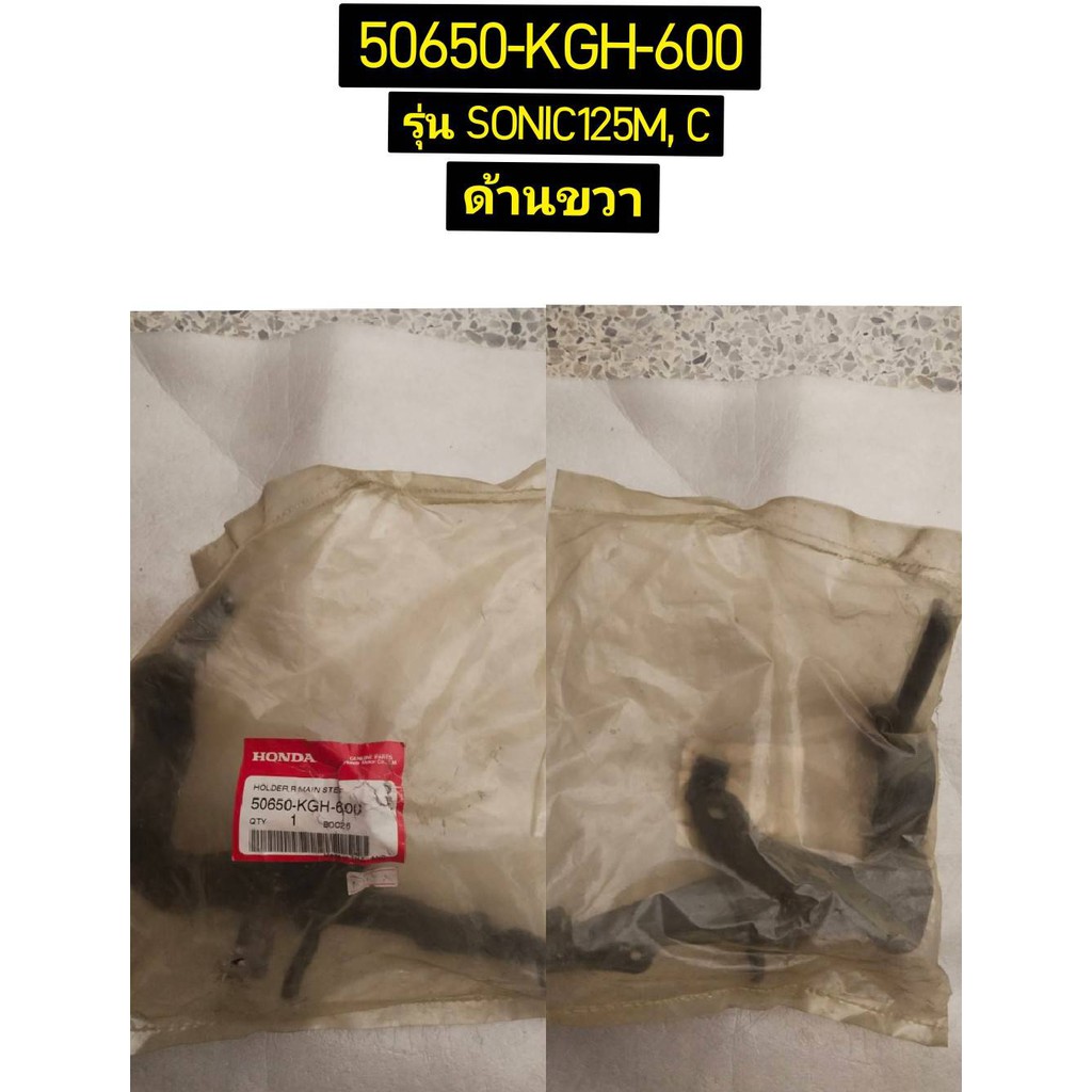 ขายึดพักเท้าหน้า โซนิค SONIC125 M,C อะไหล่แท้ HONDA 50660-KGH-600 ซ้าย , 50650-KGH-600 ขวา