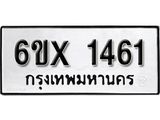 จองทะเบียน 1461 – ทะเบียนรถเลข 1461 หมวดใหม่เลขถูกใจจากกรมขนส่ง