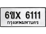 รับจองทะเบียนรถ 6111 – ทะเบียนรถเลข 6111 - หมวดใหม่เลขถูกใจจากกรมขนส่ง