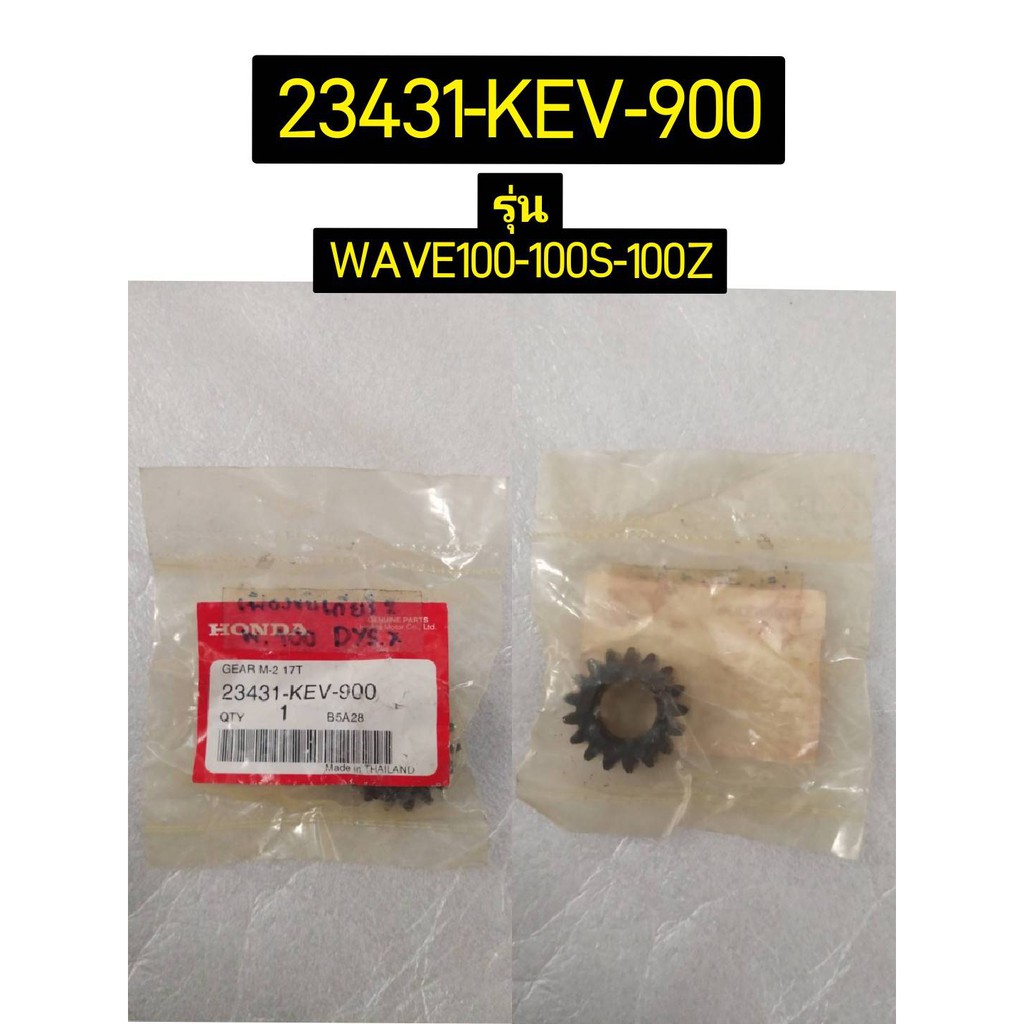 23431-KEV-900 เฟืองขับเกียร์ 2 (17 ฟัน) NICE110 WAVE100Z WAVE100S อะไหล่แท้ HONDA