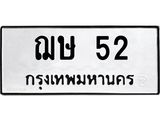 ทะเบียนรถ 52 - ฌษ 52 - เลขที่ใช่สำหรับรถคุณ ของพร้อมส่งมอบ จากกรมขนส่ง