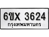 รับจองทะเบียน 3624 – ทะเบียนรถเลข 3624 หมวดใหม่เลขถูกใจจากกรมขนส่ง