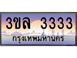 ทะเบียนรถ 3333 ผลรวมดี 23 - 3ขล 3333 - เลขที่ใช่สำหรับรถคุณ ของพร้อมส่งมอบ