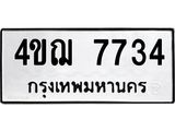ทะเบียนรถ 7734 - 4ขฌ 7734 ผลรวมดี 32 - เลขที่ใช่สำหรับรถคุณ ของพร้อมส่งมอบ