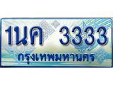 ทะเบียนรถ 3333 - ทะเบียนสวย - 1นค 3333 - เลขที่ใช่สำหรับรถคุณ จากกรมขนส่ง