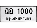 ทะเบียนรถ 1000 - ฉอ 1000 - เลขที่ใช่สำหรับรถคุณ ของพร้อมส่งมอบ จากกรมขนส่ง