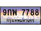 ทะเบียนรถ 7788 - เลขสวย - 9กพ 7788 - เลขที่ใช่สำหรับรถคุณ ของพร้อมส่งมอบ