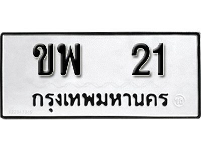 เลขทะเบียน 21 ทะเบียนรถเลขมงคล - ขพ 21 ทะเบียนมงคล จากกรมขนส่ง