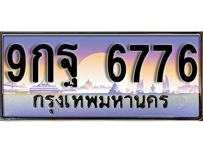ป้ายทะเบียนรถ 6776 เลขประมูล ผลรวมดี 45 - 9กฐ 6776 ทะเบียนเลขมงคล จากกรมขนส่ง