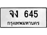 ทะเบียนรถ 645 - จง 645 ผลรวมดี 23 - เลขที่ใช่สำหรับรถคุณ ของพร้อมส่งมอบ