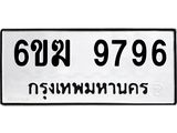 ทะเบียนรถ 9796 - 6ขฆ 9796 ผลรวมดี 42 - เลขที่ใช่สำหรับรถคุณ ของพร้อมส่งมอบ