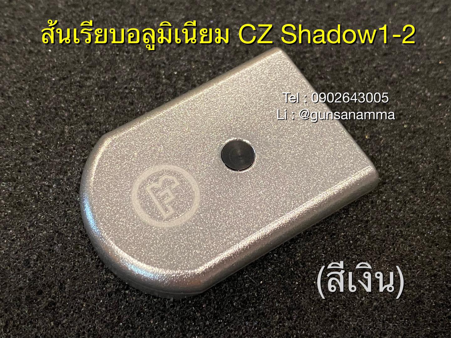 ส้นเรียบอลูมิเนียม CZ Shadow1-2 (สำหรับแม็กรุ่นใหม่ลิ้นฟ้า17นัด)