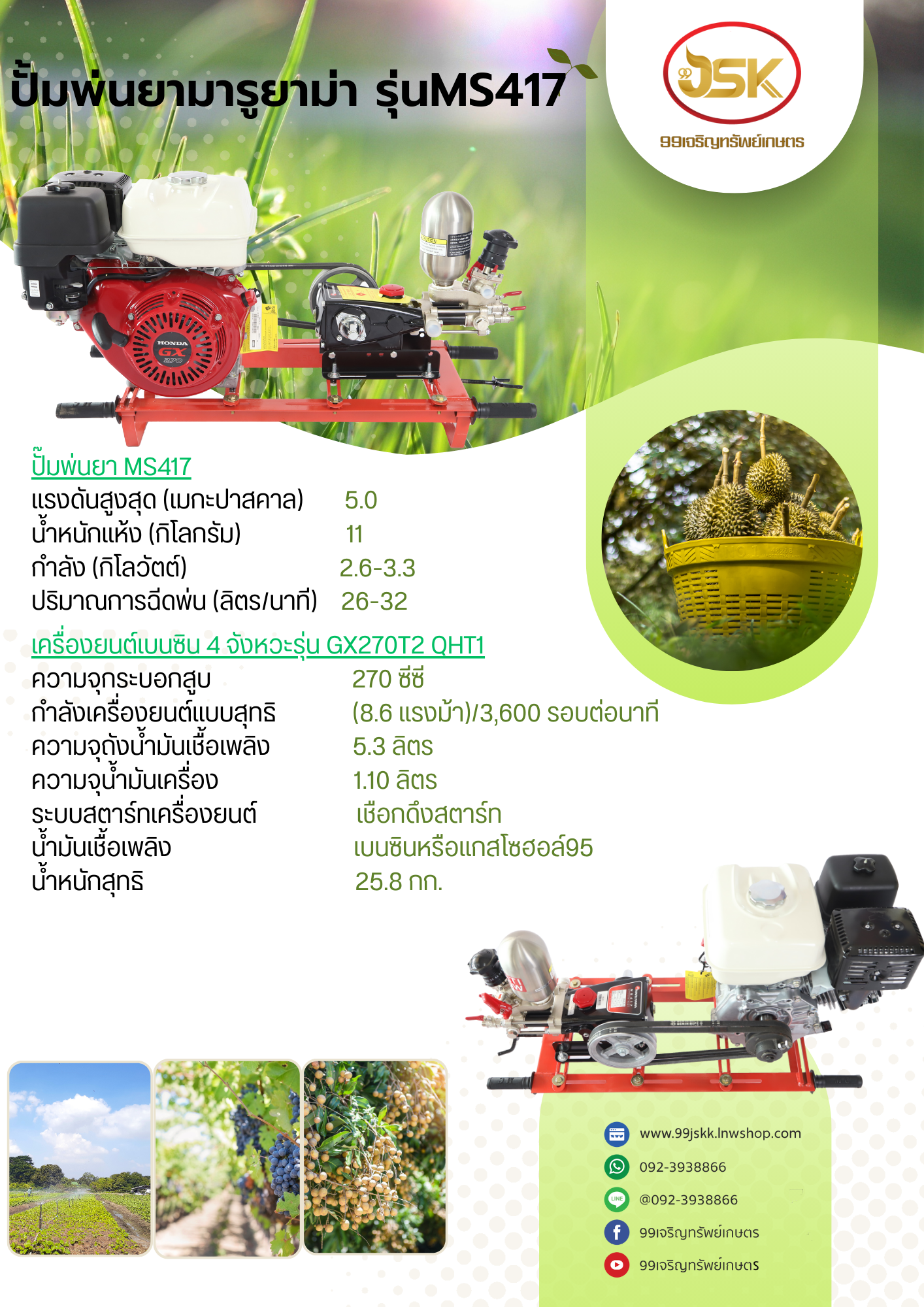 เครื่องยนต์HONDA GX270ปั้มมารูยามารุ่น MS417