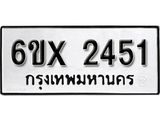 จองทะเบียน 2451 – ทะเบียนรถเลข 2451 หมวดใหม่เลขถูกใจจากกรมขนส่ง
