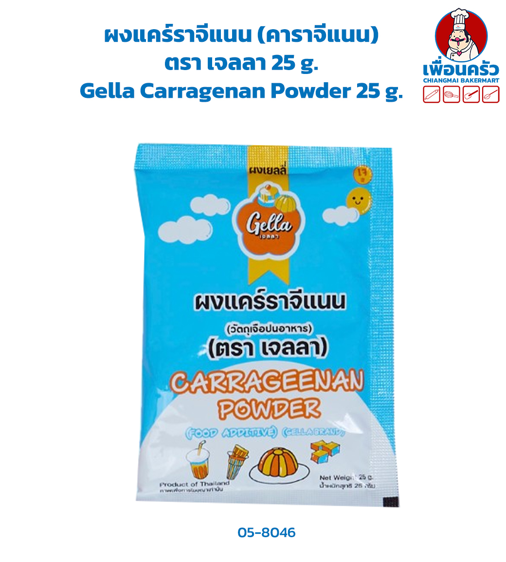 ผงแคร์ราจีแนน (คาราจีแนน) ตรา เจลลา 25 g. Gella Carragenan Powder 25 g. (05-8046)