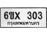 จองทะเบียน 303 – ทะเบียนรถเลข 303 หมวดใหม่เลขถูกใจจากกรมขนส่ง