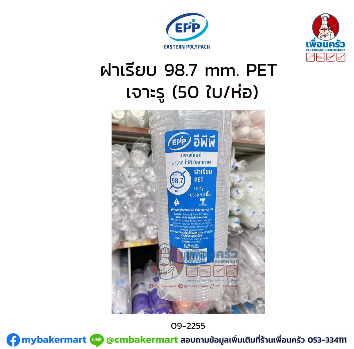 ฝาเรียบ 98.7 mm. PET เจาะรู (50 ใบ/ห่อ) (EPP) (09-2255)
