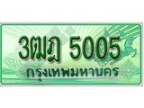 ทะเบียนสวย 5005 – 3ฒฎ 5005 - ทะเบียนมงคล ให้โชค จากกรมขนส่ง