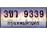ทะเบียนรถ 9339 - ทะเบียนสวย - 3ขว 9339 - เลขที่ใช่สำหรับรถคุณ ของพร้อมส่งมอบ