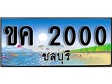ทะเบียนรถ 2000 - ขค 2000 เลขประมูล ทะเบียนเลขสวยชลบุรี