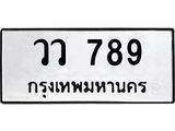 ทะเบียนรถ 789 - ทะเบียนมงคล - วว 789 ผลรวมดี 36 - เลขที่ใช่สำหรับรถคุณ ของพร้อมส่งมอบ