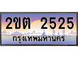 ทะเบียนรถ 2525 – 2ขต 2525 เลขที่ใช่คู่ควรสำหรับรถคุณ จากกรมขนส่ง