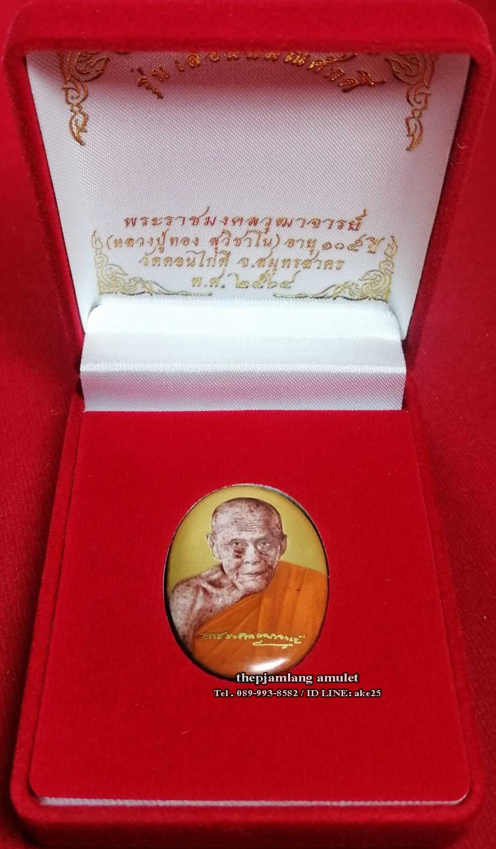 ล็อกเก็ตรุ่นเลื่อนสมณศักดิ์(1) พระราชมงคลวุฒาจารย์ หลวงปู่ทอง วัดดอนไก่ดี สมุทรสาคร ฉากทอง ปี 2565