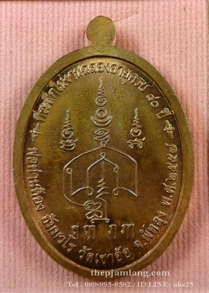 เหรียญปิดตา(14) พ่อท่านห้อง วัดเขาอ้อ พัทลุง รุ่นวัฒนมงคล 80 เนื้อทองแดงผิวไฟ ปี 2557