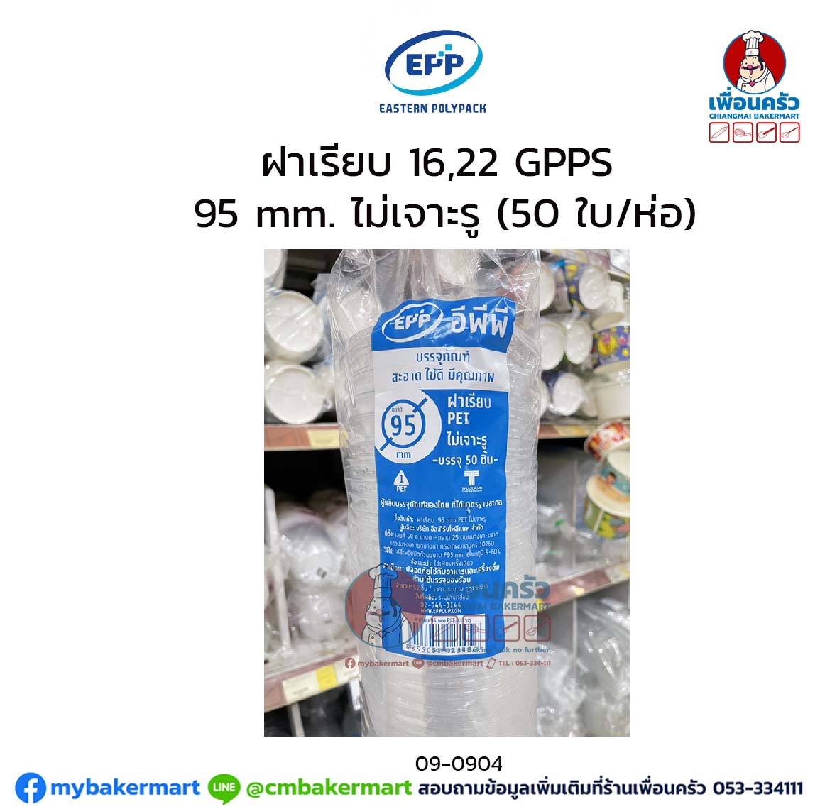 ฝาเรียบ 16,22 GPPS 95 mm. ไม่เจาะรู (50 ใบ/ห่อ) (EPP) (09-0904)