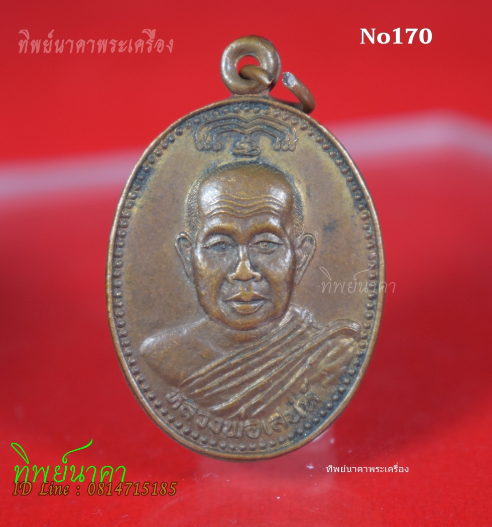 No170.เหรียญหลวงพ่อเสน่ห์ วัดเขาจอมคีรีนาคพรต น.ว. หลังหลวงพ่อโต จ.นครสวรรค์