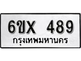 จองทะเบียน 489 – ทะเบียนรถเลข 489 หมวดใหม่เลขถูกใจจากกรมขนส่ง