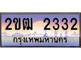 ทะเบียนรถ 2332 – 2ขฒ 2332 เลขที่ใช่คู่ควรสำหรับรถคุณ จากกรมขนส่ง