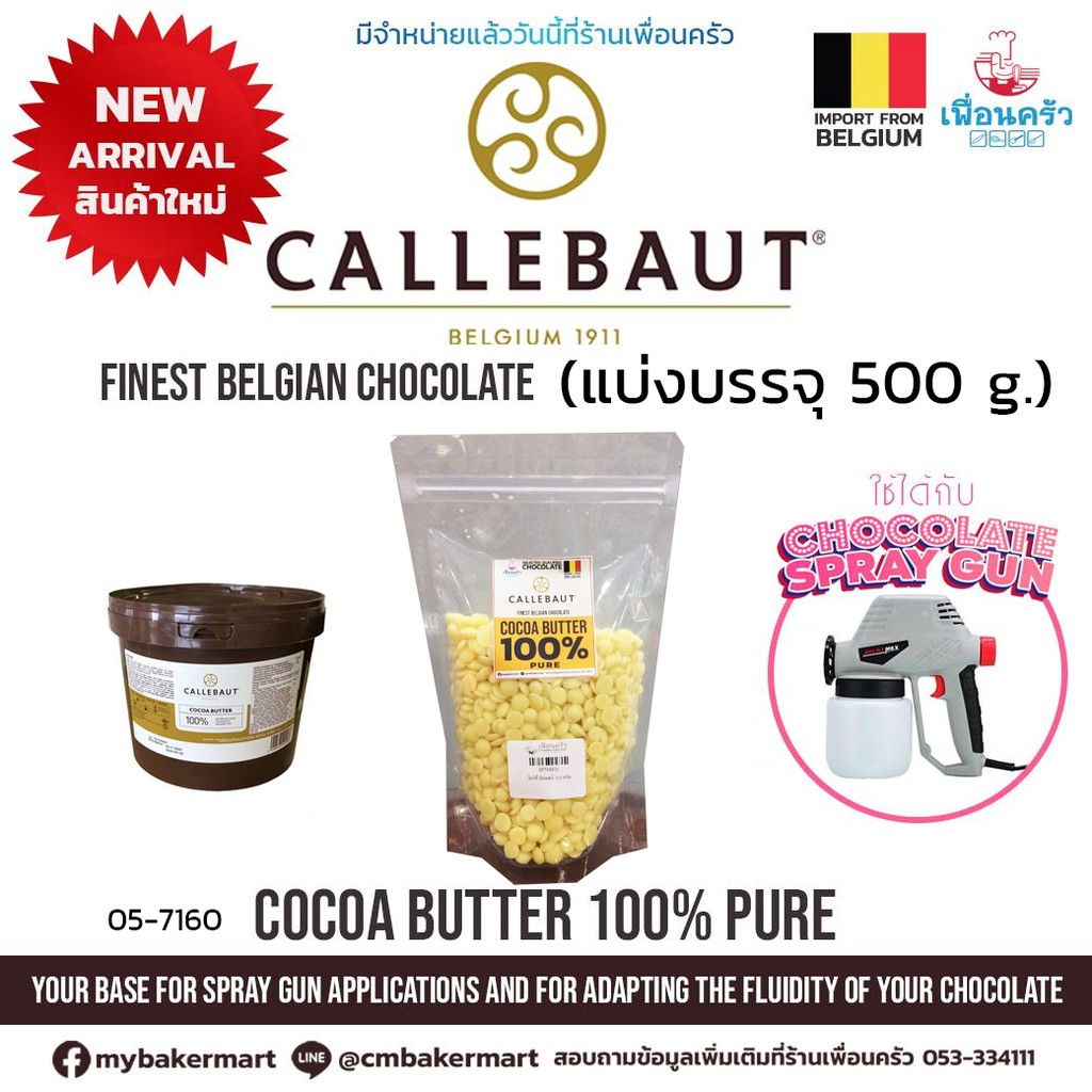 Callebaut Cocoa Butter 100% Pure แบ่งบรรจุ 500 กรัม (05-7160-01)