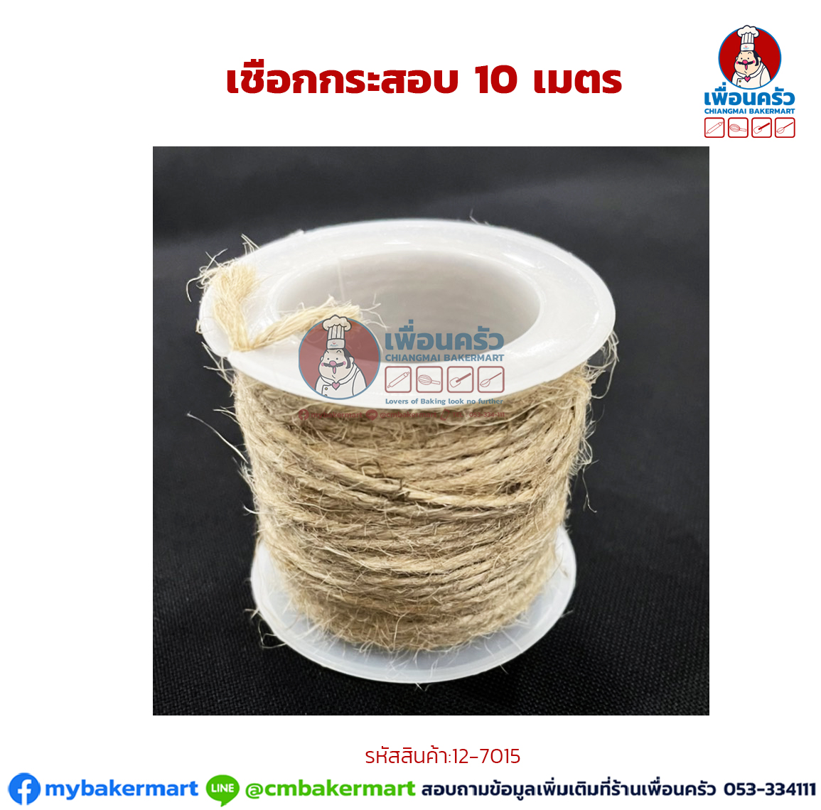 เชือกกระสอบสีธรรมชาติ ขนาด 10 M/ม้วน (12-7015)
