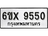 รับจองทะเบียน 9550 – ทะเบียนรถเลข 9550 หมวดใหม่เลขถูกใจจากกรมขนส่ง