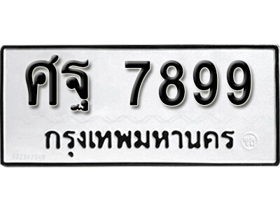 ทะเบียนรถ 7899 ทะเบียนรถเลข - ศฐ 7899 ทะเบียนมงคล เลขสวย ให้โชค ของพร้อมส่งมอบ จากกรมขนส่ง