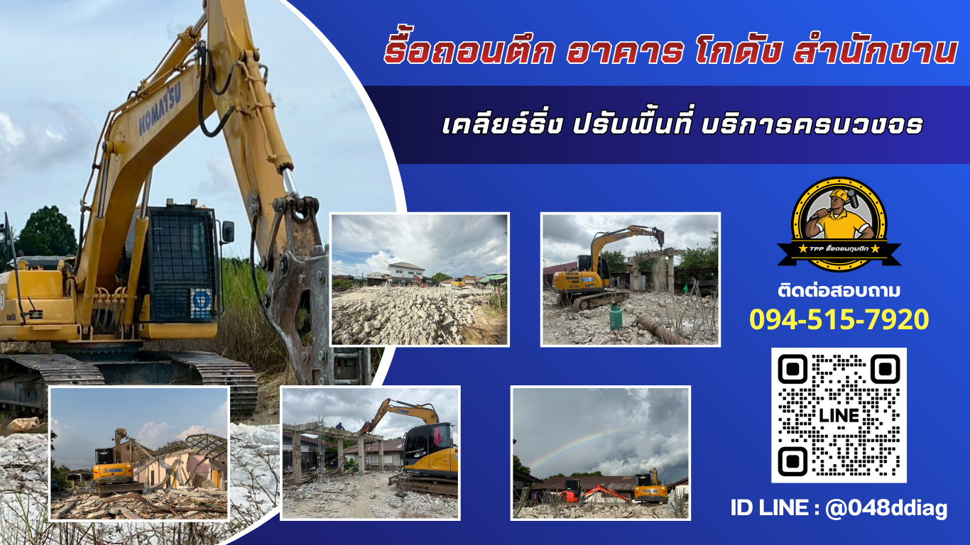 ทุบตึก รื้อถอนอาคาร ติดต่อ. 094-515-7920